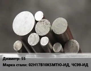 Круг стальной 55 Сталь: 02Н17В10К5МТЮ-ИД, ЧС99-ИД